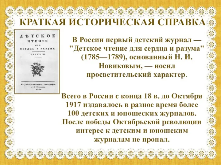 В России первый детский журнал — "Детское чтение для сердца и разума" (1785—1789),