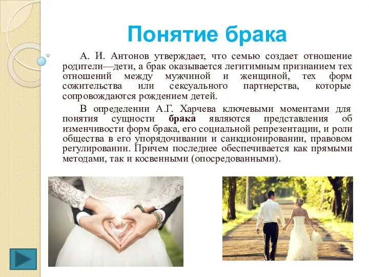 Понятие брака А. И. Антонов утверждает, что семью создает отношение