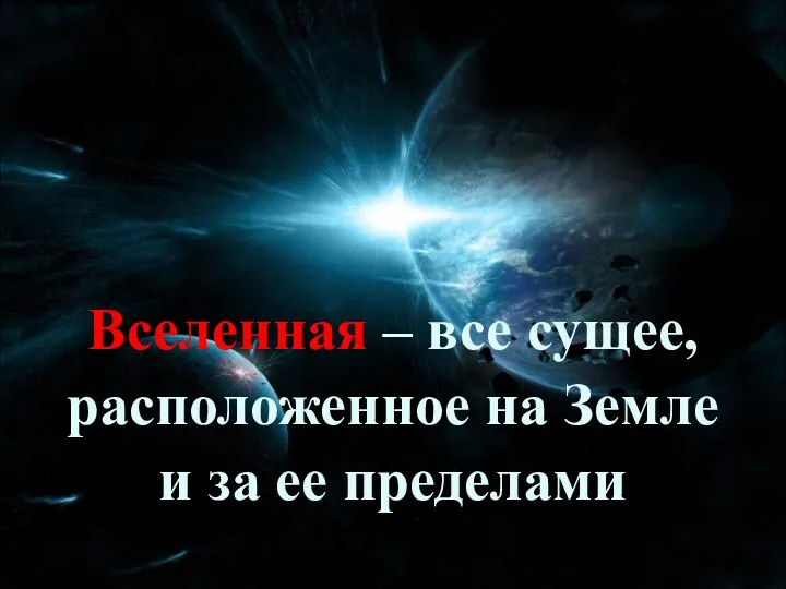 Вселенная – все сущее, расположенное на Земле и за ее пределами