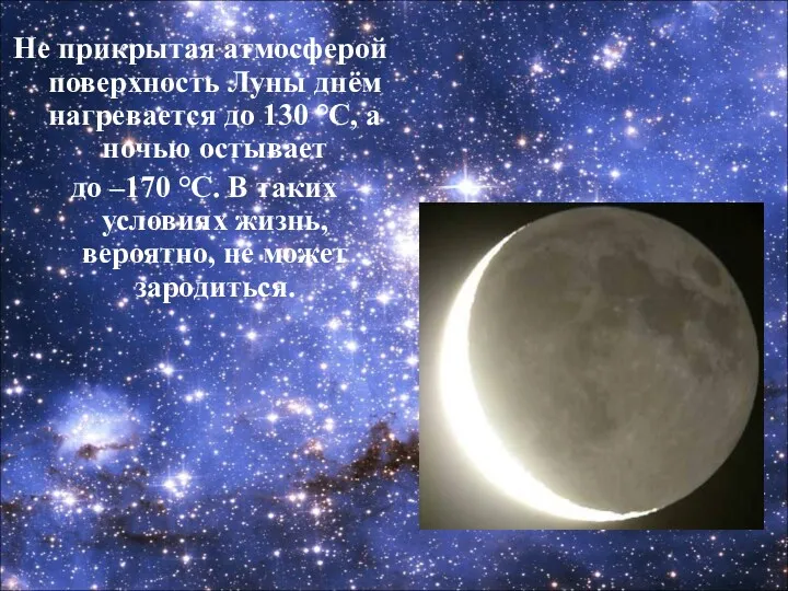 Не прикрытая атмосферой поверхность Луны днём нагревается до 130 °С,