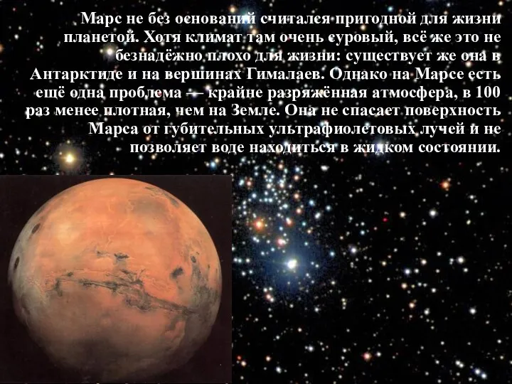 Марс не без оснований считался пригодной для жизни планетой. Хотя