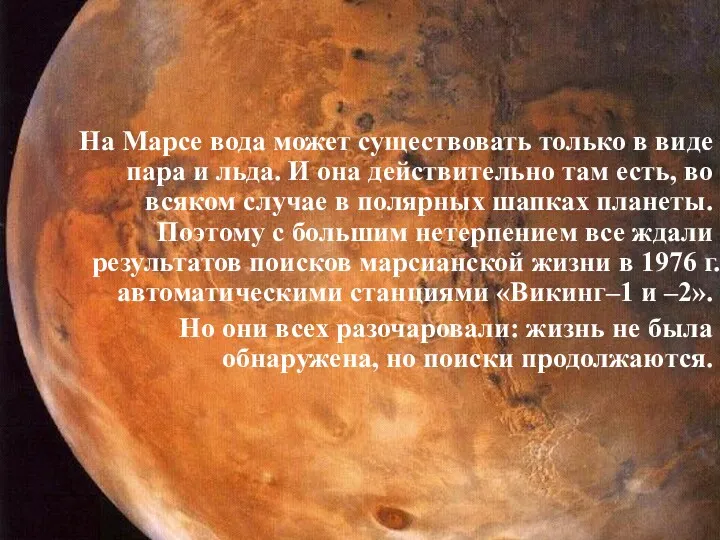 Викинг-1 Марс-Экспресс Исследования NASA На Марсе вода может существовать только