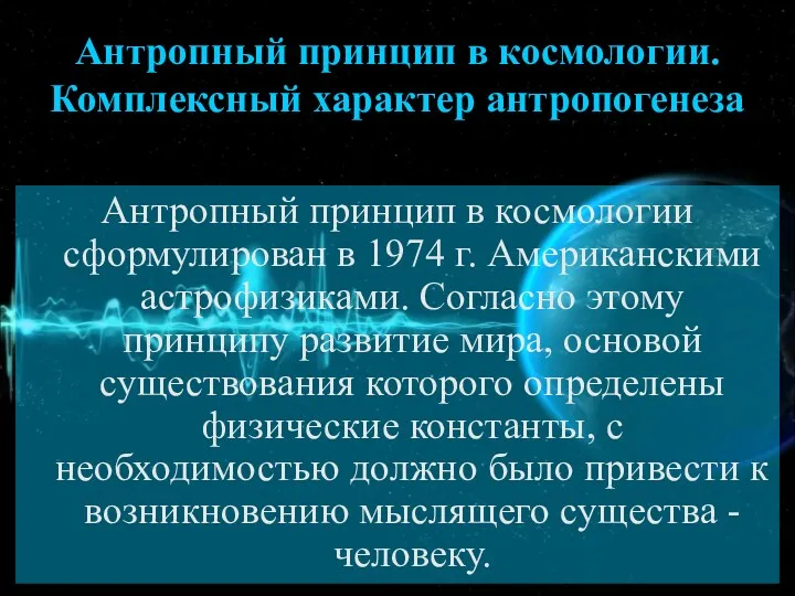 Антропный принцип в космологии. Комплексный характер антропогенеза Антропный принцип в