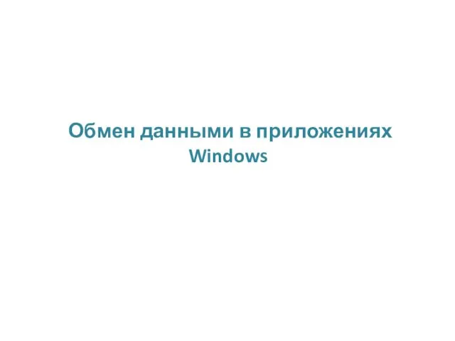 Обмен данными в приложениях Windows