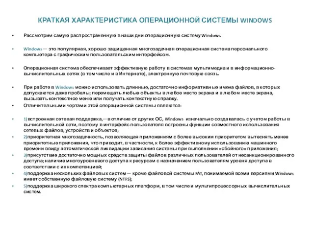 КРАТКАЯ ХАРАКТЕРИСТИКА ОПЕРАЦИОННОЙ СИСТЕМЫ WINDOWS Рассмотрим самую распространенную в наши