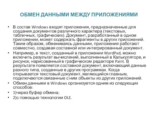 ОБМЕН ДАННЫМИ МЕЖДУ ПРИЛОЖЕНИЯМИ В состав Windows входят приложения, предназначенные