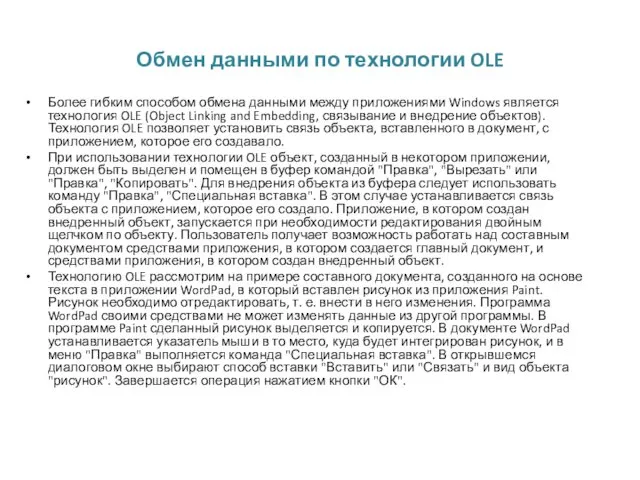 Обмен данными по технологии OLE Более гибким способом обмена данными