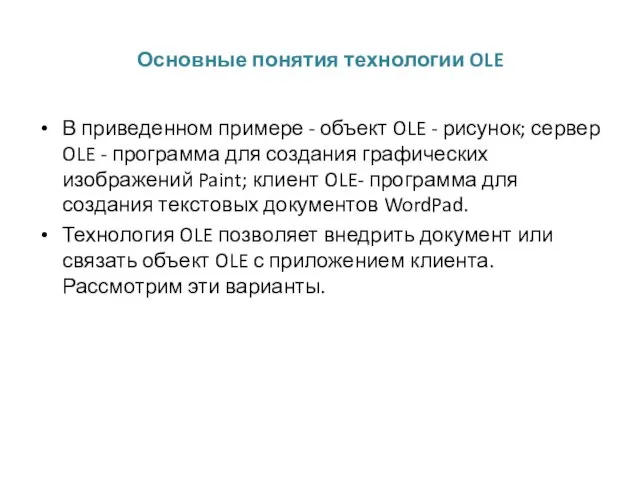 Основные понятия технологии OLE В приведенном примере - объект OLE