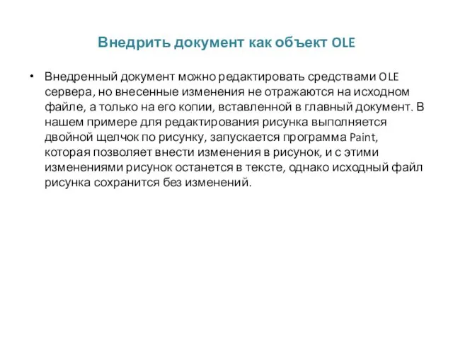 Внедрить документ как объект OLE Внедренный документ можно редактировать средствами