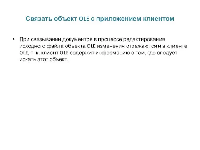 Связать объект OLE с приложением клиентом При связывании документов в