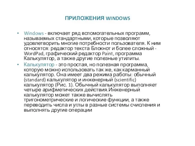 ПРИЛОЖЕНИЯ WINDOWS Windows - включает ряд вспомогательных программ, называемых стандартными,