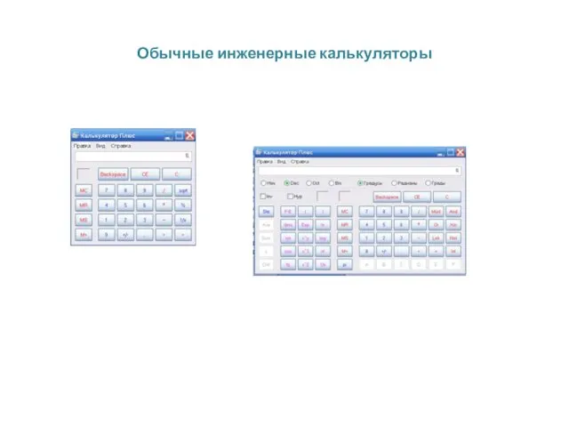Обычные инженерные калькуляторы