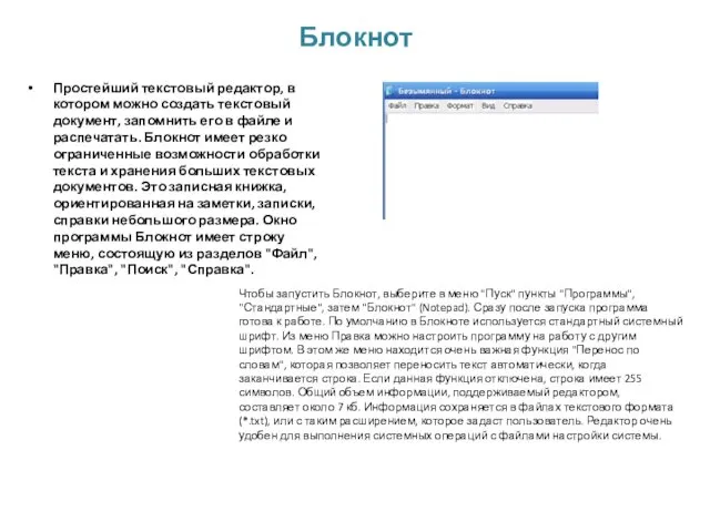 Блокнот Простейший текстовый редактор, в котором можно создать текстовый документ,