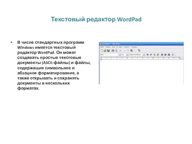 Текстовый редактор WordPad В числе стандартных программ Windows имеется текстовый