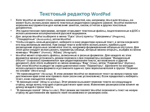 Текстовый редактор WordPad Хотя WordPad не имеет столь широких возможностей,