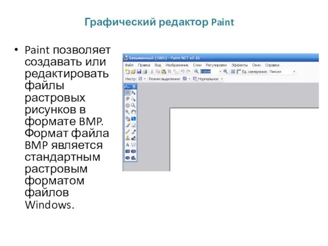 Графический редактор Paint Paint позволяет создавать или редактировать файлы растровых