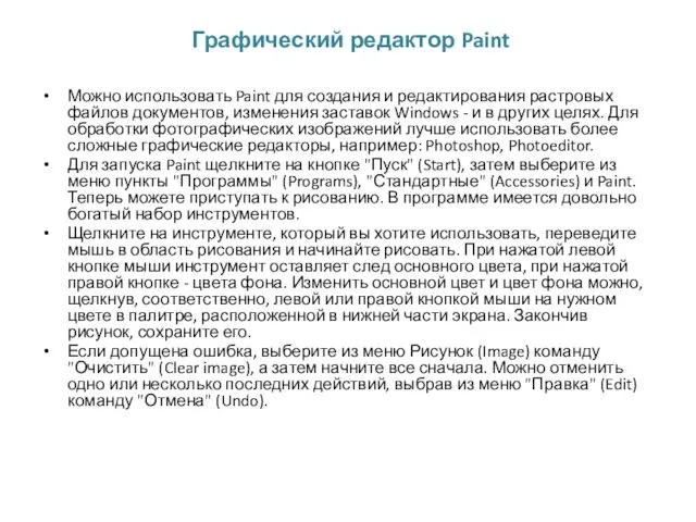 Графический редактор Paint Можно использовать Paint для создания и редактирования