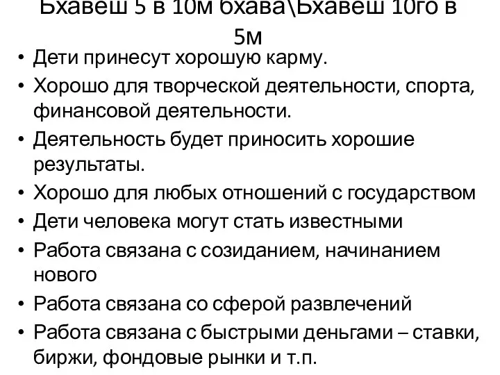 Дети принесут хорошую карму. Хорошо для творческой деятельности, спорта, финансовой