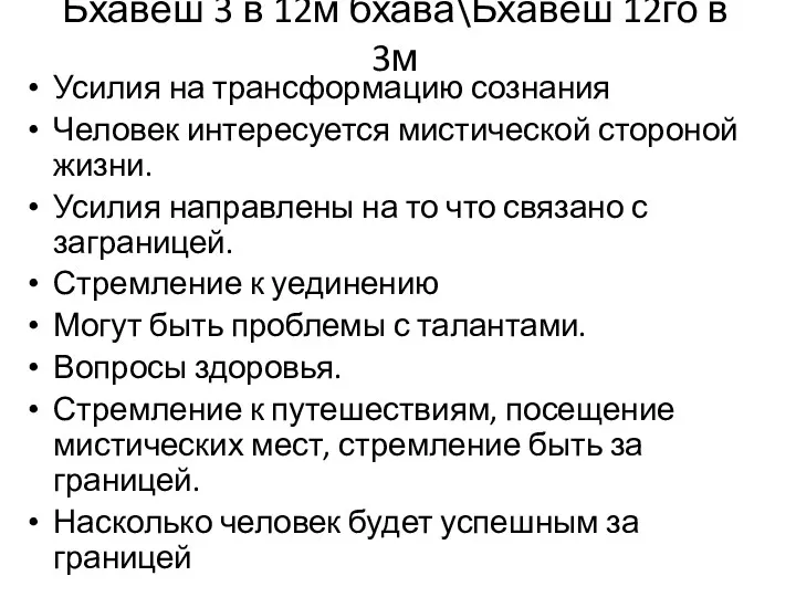 Усилия на трансформацию сознания Человек интересуется мистической стороной жизни. Усилия