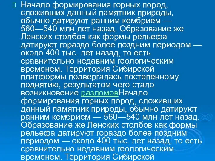 Начало формирования горных пород, сложивших данный памятник природы, обычно датируют