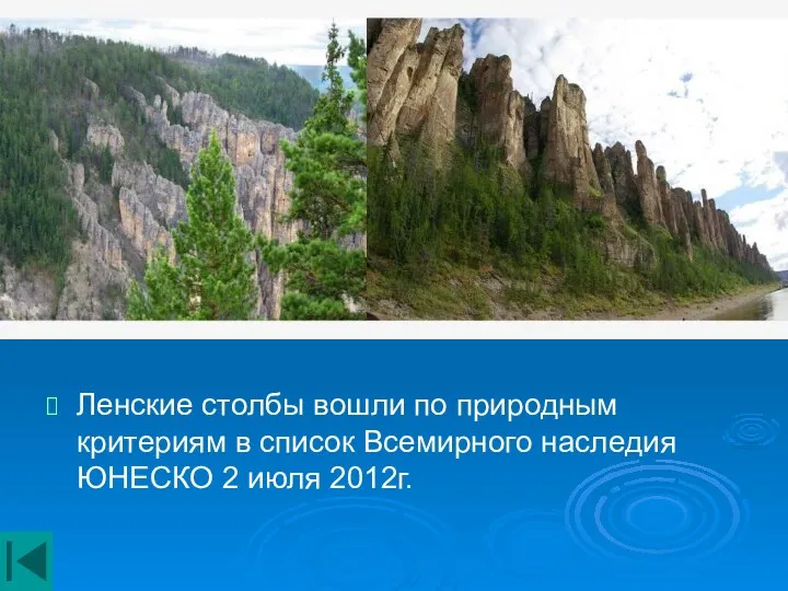 Ленские столбы вошли по природным критериям в список Всемирного наследия ЮНЕСКО 2 июля 2012г.