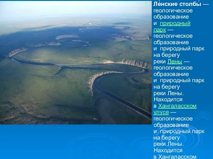 Ле́нские столбы́ — геологическое образование и природный парк — геологическое