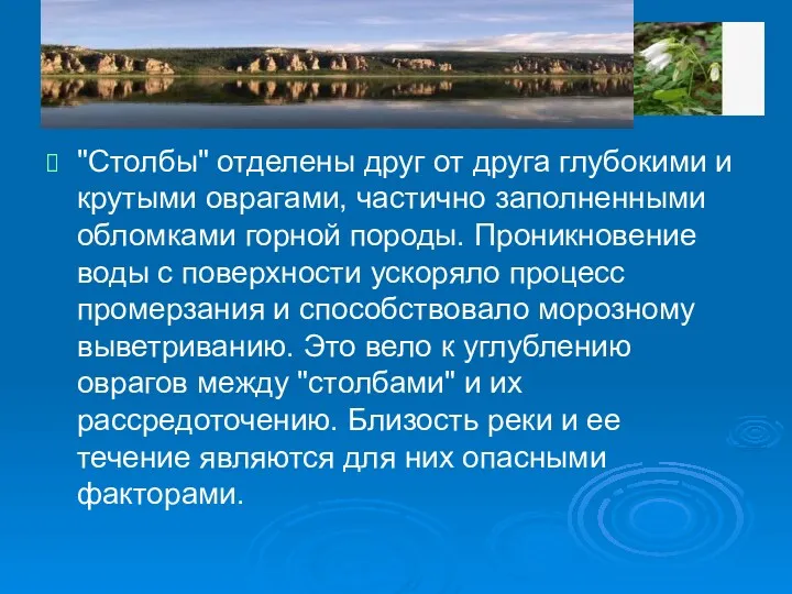 "Столбы" отделены друг от друга глубокими и крутыми оврагами, частично