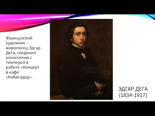 ЭДГАР ДЕГА (1834-1917) Французский художник – живописец Эдгар Дега, соединил