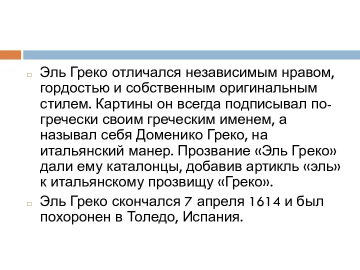 Эль Греко отличался независимым нравом, гордостью и собственным оригинальным стилем.