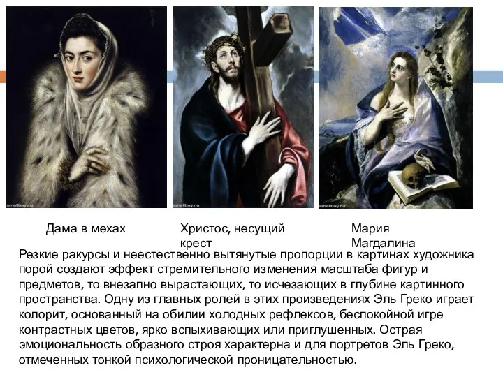 Дама в мехах Христос, несущий крест Мария Магдалина Резкие ракурсы