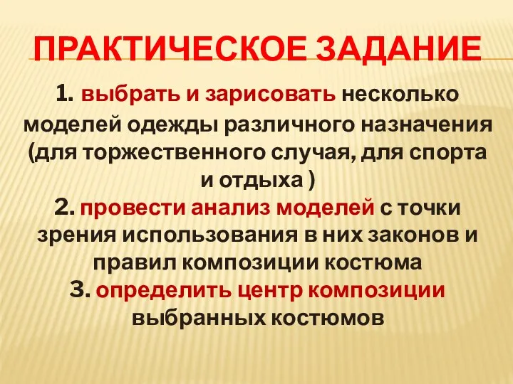 ПРАКТИЧЕСКОЕ ЗАДАНИЕ 1. выбрать и зарисовать несколько моделей одежды различного назначения (для торжественного