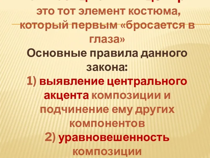 Композиционный центр – это тот элемент костюма, который первым «бросается в глаза» Основные