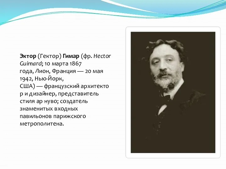 Эктор (Гектор) Гимар (фр. Hector Guimard; 10 марта 1867 года,