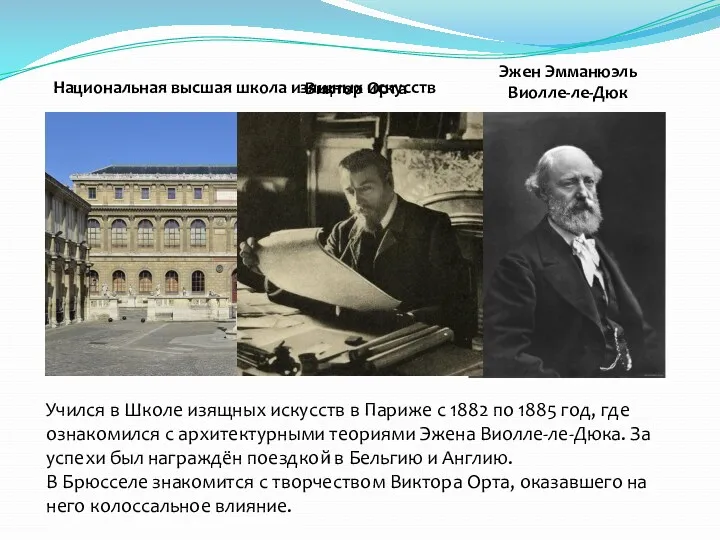 Учился в Школе изящных искусств в Париже с 1882 по