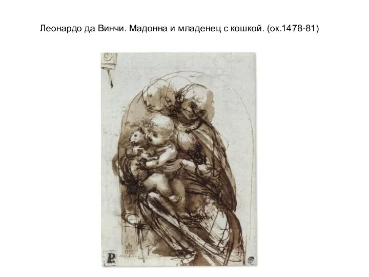 Леонардо да Винчи. Мадонна и младенец с кошкой. (ок.1478-81)