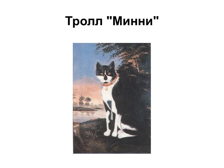 Тролл "Минни"