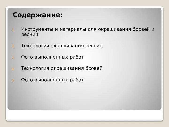 Содержание: Инструменты и материалы для окрашивания бровей и ресниц Технология