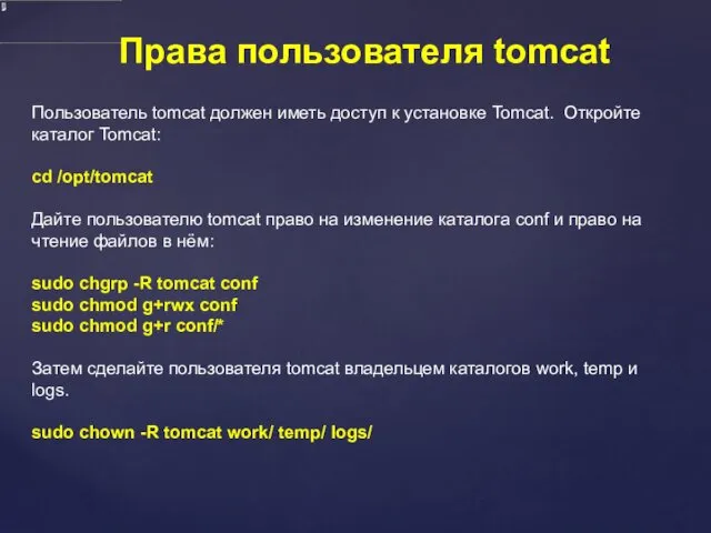 Права пользователя tomcat Пользователь tomcat должен иметь доступ к установке