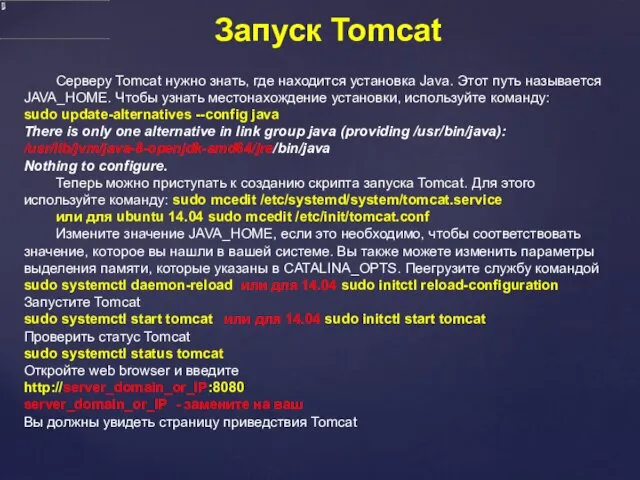 Запуск Tomcat Серверу Tomcat нужно знать, где находится установка Java.