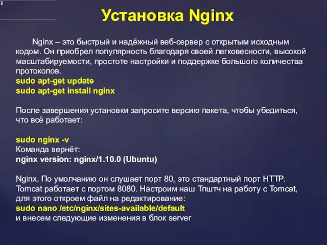 Установка Nginx Nginx – это быстрый и надёжный веб-сервер с