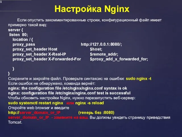 Настройка Nginx Если опустить закомментированные строки, конфигурационный файл имеет примерно