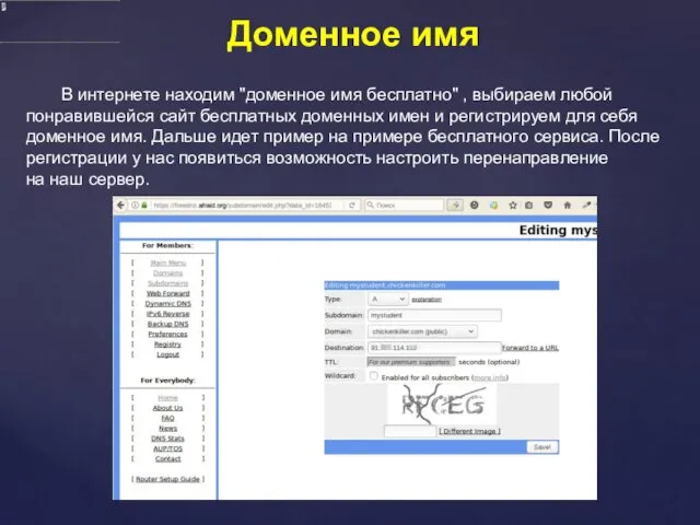 Доменное имя В интернете находим "доменное имя бесплатно" , выбираем