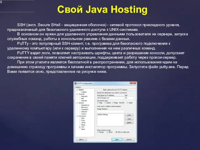 Свой Java Hosting SSH (англ. Secure SHell - защищенная оболочка)