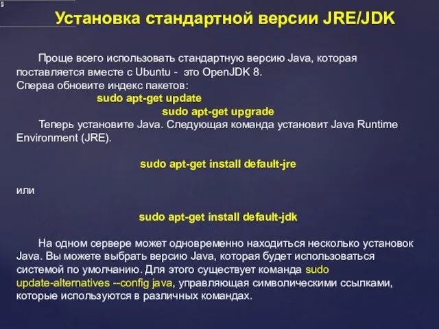 Установка стандартной версии JRE/JDK Проще всего использовать стандартную версию Java,