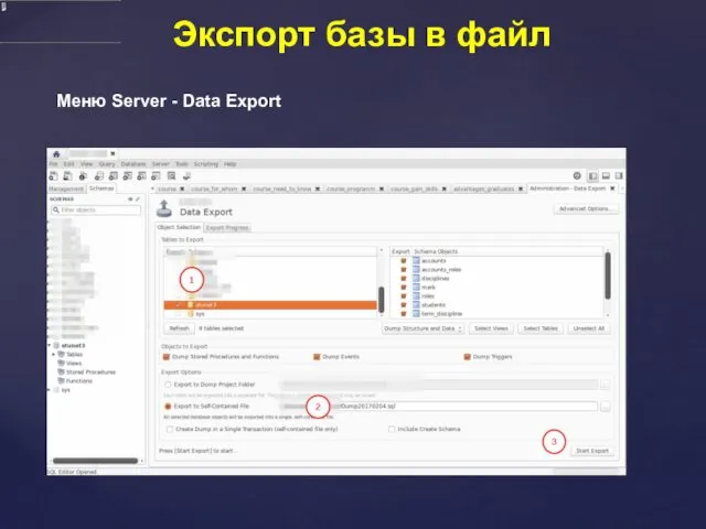 Экспорт базы в файл Меню Server - Data Export