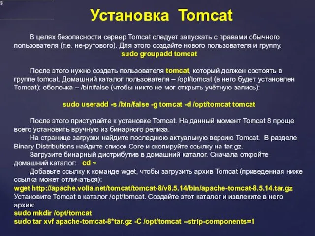 Установка Tomcat В целях безопасности сервер Tomcat следует запускать с