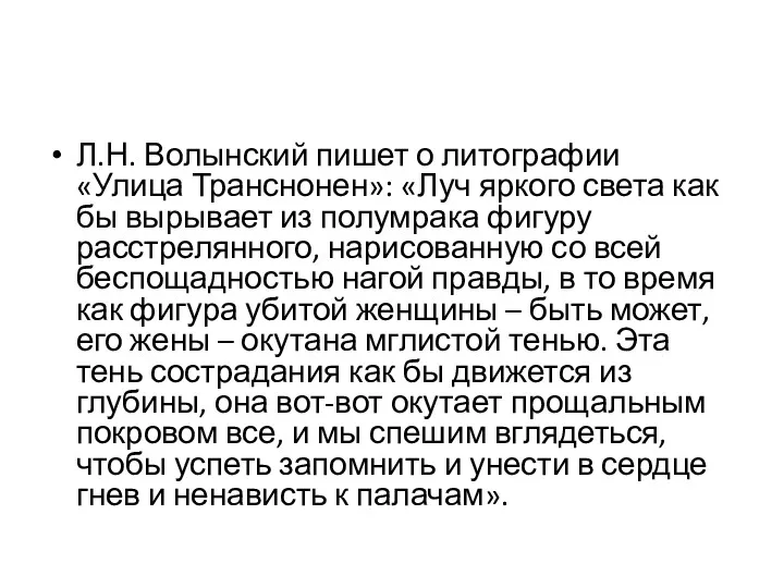 Л.Н. Волынский пишет о литографии «Улица Транснонен»: «Луч яркого света