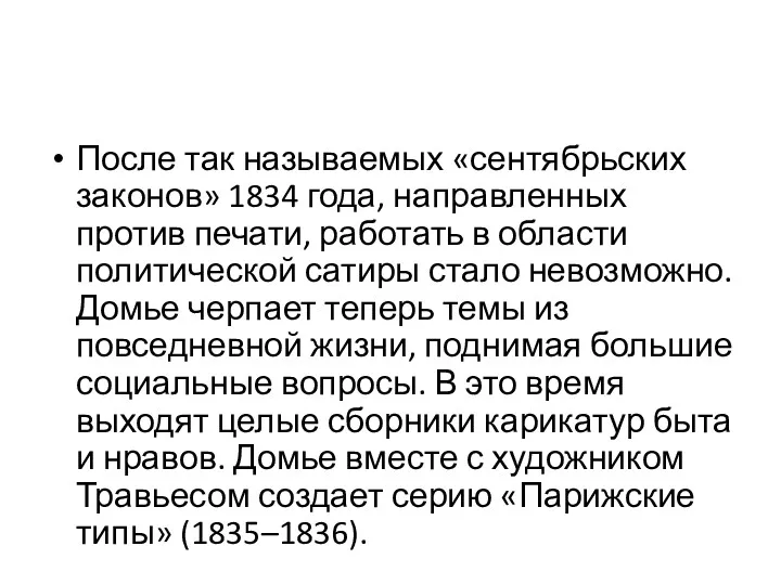 После так называемых «сентябрьских законов» 1834 года, направленных против печати,