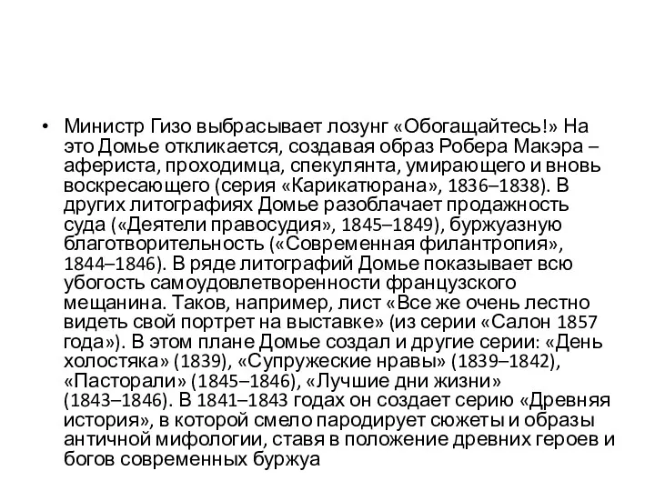 Министр Гизо выбрасывает лозунг «Обогащайтесь!» На это Домье откликается, создавая