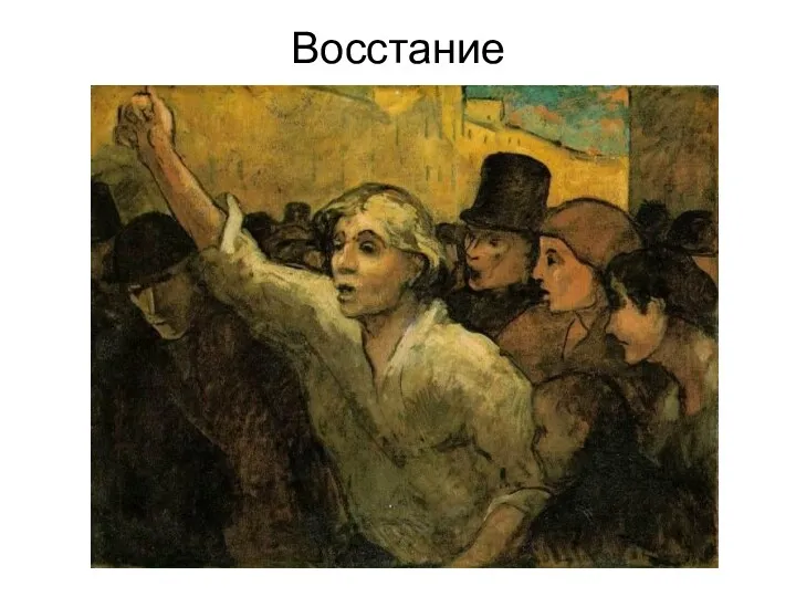 Восстание